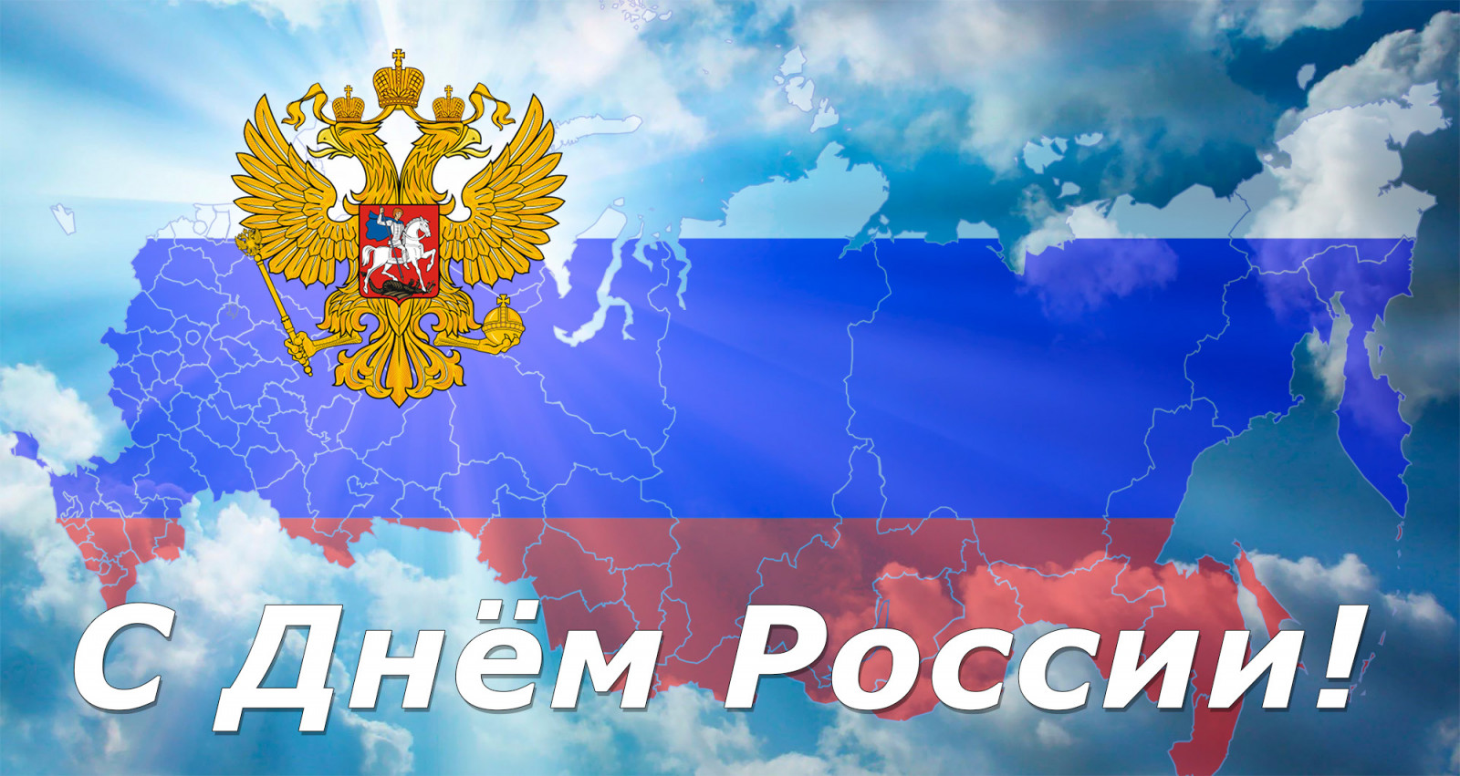 Поздравляем с Днем России!