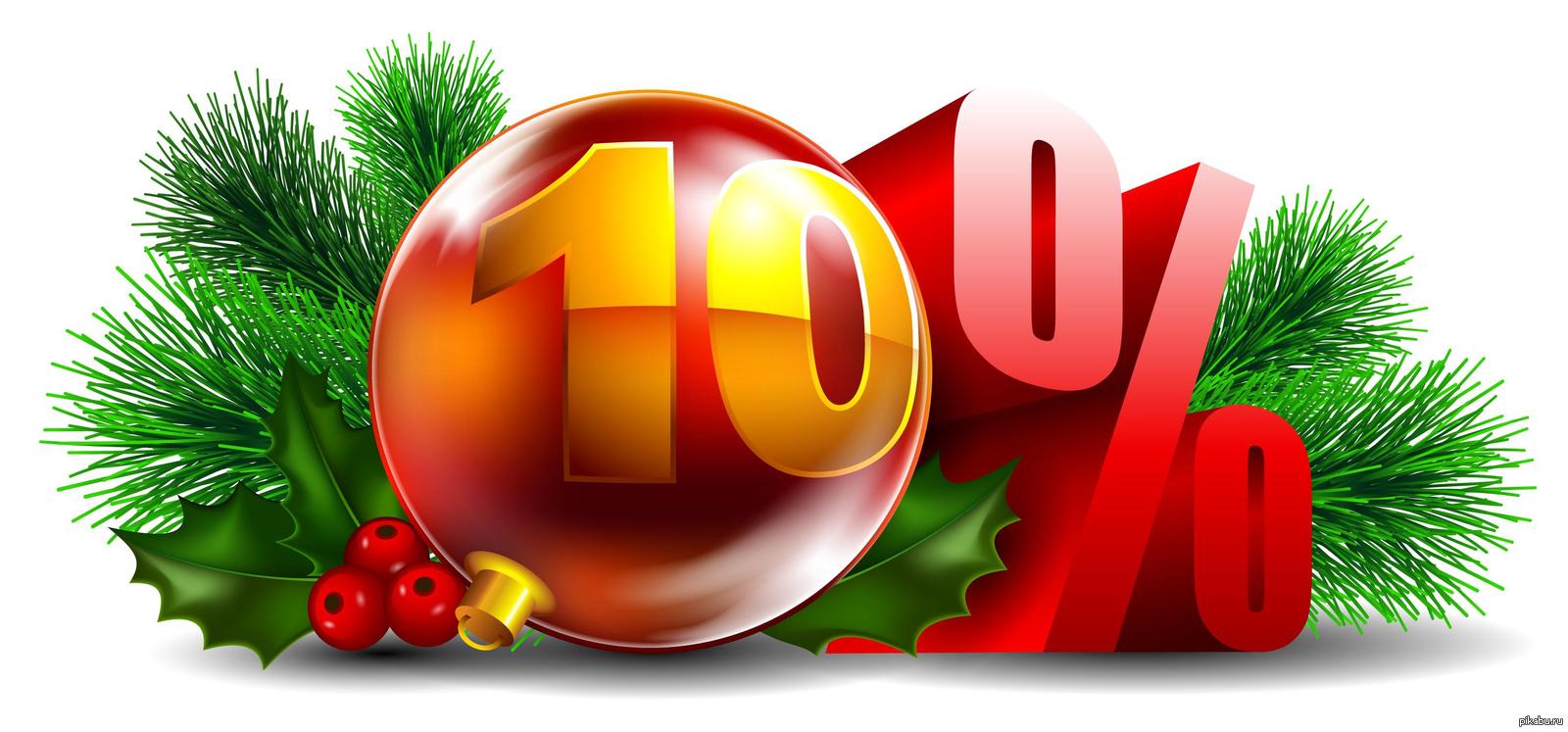 Новогодняя скидка 10% на ВСЁ!!! С 01 декабря по 10 января