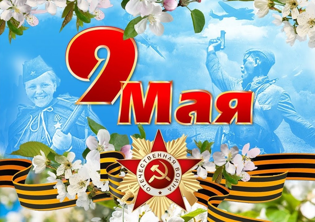 С праздником 9 Мая!