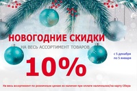 Новогодняя скидка 10%