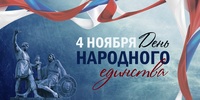 Поздравляем с Днем народного единства!