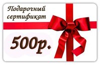 РОЗЫГРЫШ сертификата на 500 руб в группе "Вконтакте"