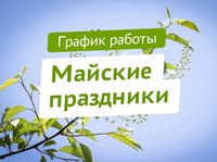 Майские праздники