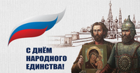 С Днем народного единства!