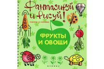 Фантазируй и рисуй: фрукты и овощи