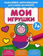 Мои игрушки. Книжка с наклейками