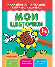 Мои цветочки. Книжка с наклейками