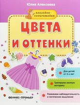 Цвета и оттенки. Книжка с наклейками 