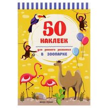 В зоопарке. 50 наклеек