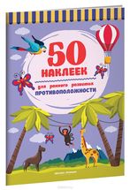 Противоположности. 50 наклеек