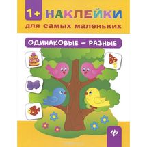 Одинаковые - разные. Наклейки