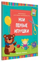 Мои первые игрушки. Аппликации