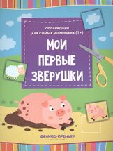 Мои первые зверушки. Аппликации