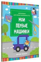 Мои первые машинки. Аппликации