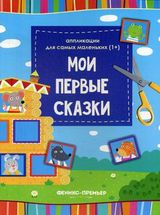 Мои первые сказки. Аппликации