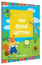 Мои первые цветочки. Аппликации