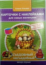 Съедобный - несъедобный. Карточки с наклейками
