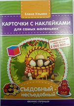 Съедобный - несъедобный. Карточки с наклейками