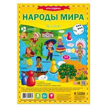 Игра-ходилка "Народы мира"