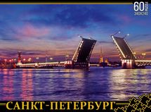 Пазл "Санкт-Петербург. Дворцовый мост", 60 деталей