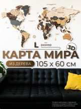 Карта мира из дерева (Scandy, 3 уровня), 60х105 см