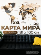 Карта мира из дерева (Scandy, 3 уровня), 100х181 см