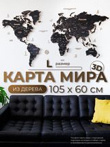 Карта мира из дерева (Obsidian, 3 уровня), 60х105 см