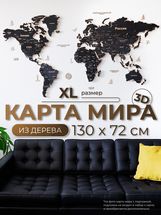 Карта мира из дерева (Obsidian, 3 уровня), 72х130 см