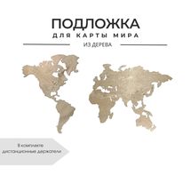 Подложка для карты мира XL 72х130 см, Natural