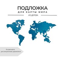 Подложка для карты мира L 65х100 см, голубой