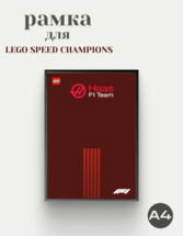 Рамка для Haas Lego Speed Champion F1