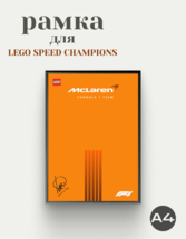 Рамка для Mclaren Lego Speed Champion F1