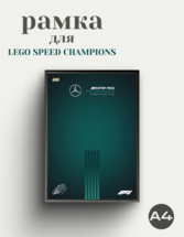 Рамка для Mercedes Lego Speed Champions F1