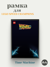 Рамка для DeLorean (Назад в будущее)