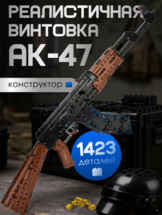 Конструктор Автомат Калашникова АК-47 (1423 детали)
