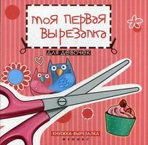 Моя первая вырезалка: для девочек