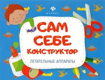 Летательные аппараты. Сам себе конструктор