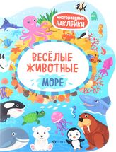 Веселые животные: Море. Многоразовые наклейки