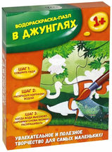 Водораскраска-пазл "В джунглях"