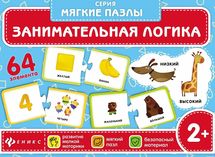 Мягкий пазл "Занимательная логика" - 64 элемента