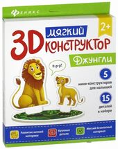 Мягкий 3D-конструктор "Джунгли"