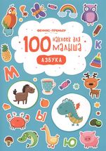 100 наклеек для малыша. Азбука