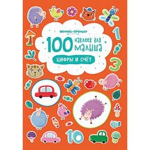 100 наклеек для малыша. Цифры и счет